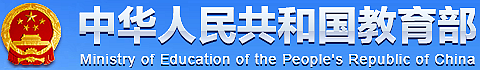 中华人民共和国教育部